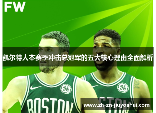 凯尔特人本赛季冲击总冠军的五大核心理由全面解析 凯尔特人本赛季冲击总冠军的五大核心理由全面解析
