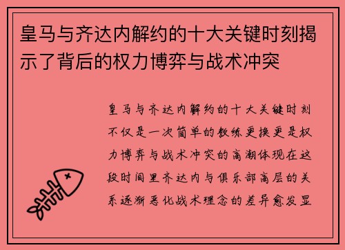 皇马与齐达内解约的十大关键时刻揭示了背后的权力博弈与战术冲突 皇马与齐达内解约的十大关键时刻揭示了背后的权力博弈与战术冲突