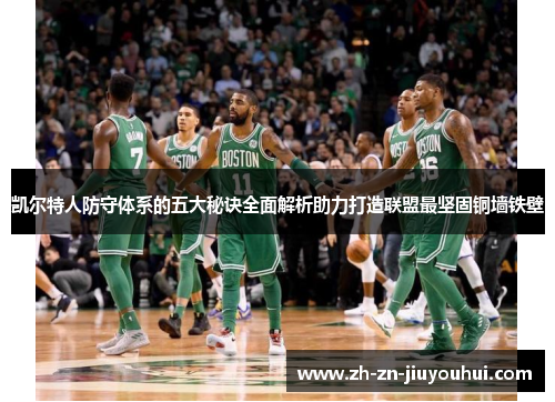 凯尔特人防守体系的五大秘诀全面解析助力打造联盟最坚固铜墙铁壁 凯尔特人防守体系的五大秘诀全面解析助力打造联盟最坚固铜墙铁壁