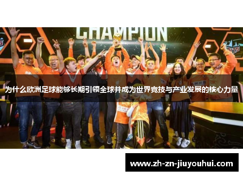 为什么欧洲足球能够长期引领全球并成为世界竞技与产业发展的核心力量