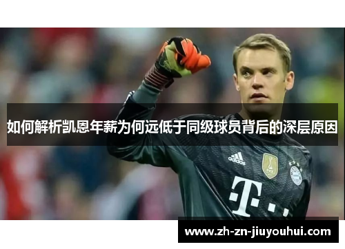 如何解析凯恩年薪为何远低于同级球员背后的深层原因 如何解析凯恩年薪为何远低于同级球员背后的深层原因