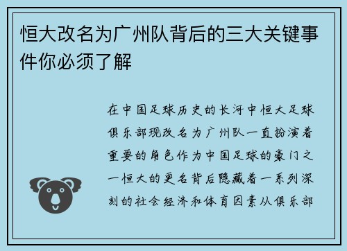 恒大改名为广州队背后的三大关键事件你必须了解 恒大改名为广州队背后的三大关键事件你必须了解