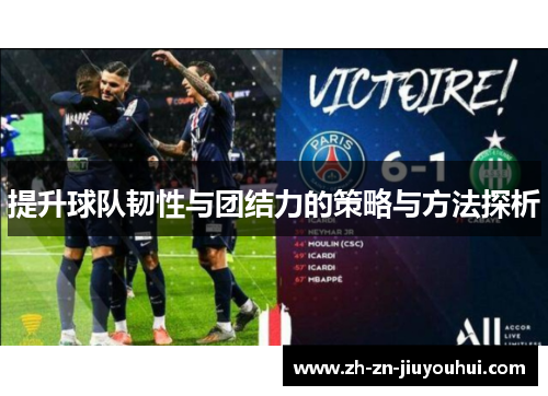 提升球队韧性与团结力的策略与方法探析