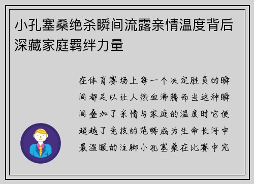 小孔塞桑绝杀瞬间流露亲情温度背后深藏家庭羁绊力量 小孔塞桑绝杀瞬间流露亲情温度背后深藏家庭羁绊力量