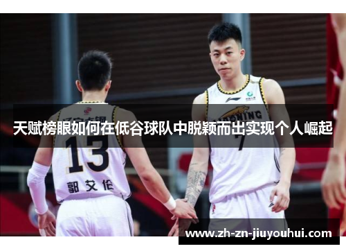天赋榜眼如何在低谷球队中脱颖而出实现个人崛起