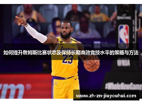 如何提升詹姆斯比赛状态及保持长期高效竞技水平的策略与方法
