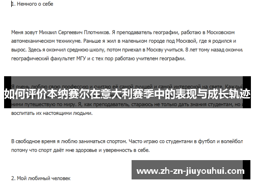 如何评价本纳赛尔在意大利赛季中的表现与成长轨迹 如何评价本纳赛尔在意大利赛季中的表现与成长轨迹