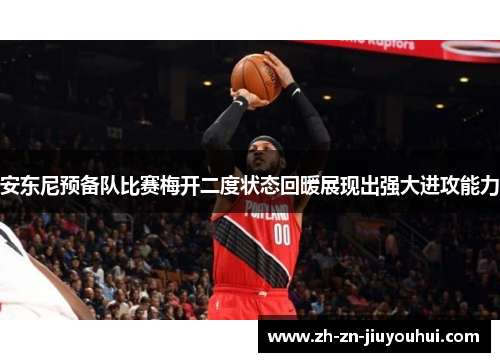 安东尼预备队比赛梅开二度状态回暖展现出强大进攻能力 安东尼预备队比赛梅开二度状态回暖展现出强大进攻能力