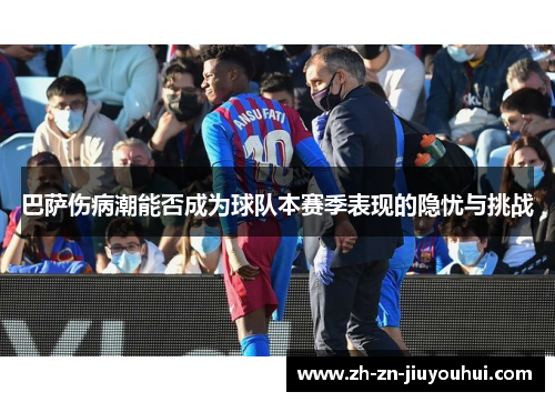 巴萨伤病潮能否成为球队本赛季表现的隐忧与挑战