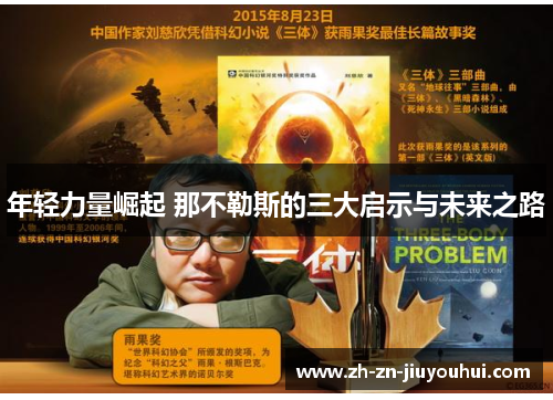 年轻力量崛起 那不勒斯的三大启示与未来之路