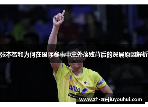 张本智和为何在国际赛事中意外落败背后的深层原因解析 张本智和为何在国际赛事中意外落败背后的深层原因解析