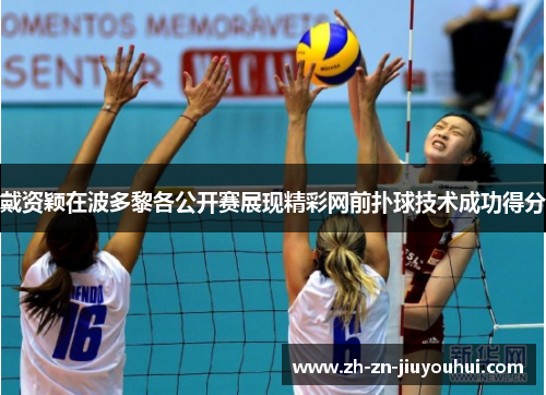 戴资颖在波多黎各公开赛展现精彩网前扑球技术成功得分