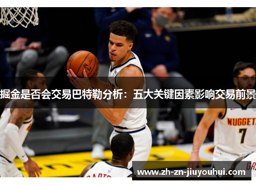 掘金是否会交易巴特勒分析：五大关键因素影响交易前景