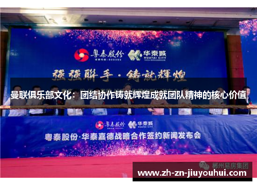 曼联俱乐部文化:团结协作铸就辉煌成就团队精神的核心价值 曼联俱乐部文化:团结协作铸就辉煌成就团队精神的核心价值