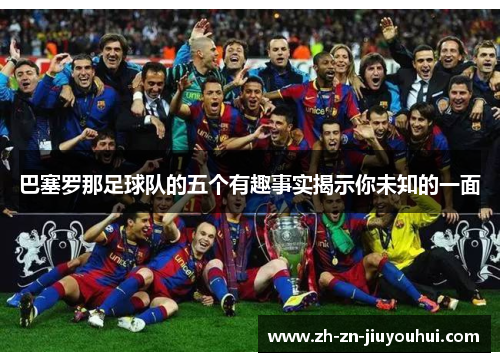 巴塞罗那足球队的五个有趣事实揭示你未知的一面