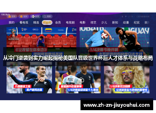 从冷门逆袭到实力崛起揭秘美国队晋级世界杯后人才体系与战略布局 从冷门逆袭到实力崛起揭秘美国队晋级世界杯后人才体系与战略布局