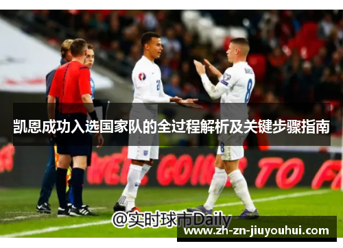 凯恩成功入选国家队的全过程解析及关键步骤指南