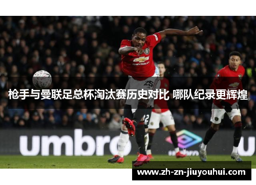 枪手与曼联足总杯淘汰赛历史对比 哪队纪录更辉煌 枪手与曼联足总杯淘汰赛历史对比 哪队纪录更辉煌