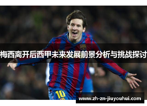 梅西离开后西甲未来发展前景分析与挑战探讨