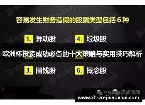 欧洲杯投资成功必备的十大策略与实用技巧解析 欧洲杯投资成功必备的十大策略与实用技巧解析