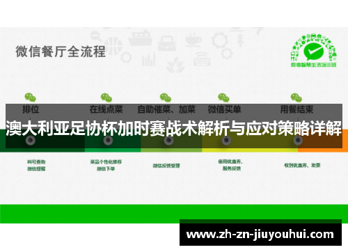 澳大利亚足协杯加时赛战术解析与应对策略详解 澳大利亚足协杯加时赛战术解析与应对策略详解