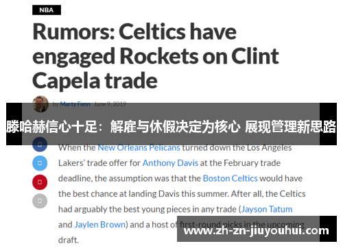 滕哈赫信心十足：解雇与休假决定为核心 展现管理新思路