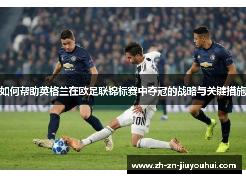 如何帮助英格兰在欧足联锦标赛中夺冠的战略与关键措施