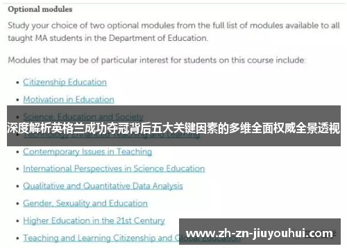 深度解析英格兰成功夺冠背后五大关键因素的多维全面权威全景透视