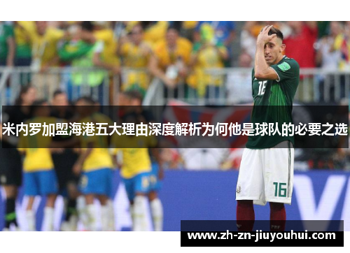 米内罗加盟海港五大理由深度解析为何他是球队的必要之选