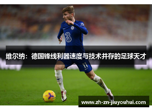 维尔纳：德国锋线利器速度与技术并存的足球天才