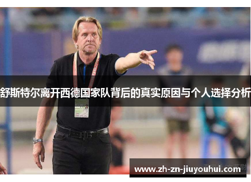 舒斯特尔离开西德国家队背后的真实原因与个人选择分析