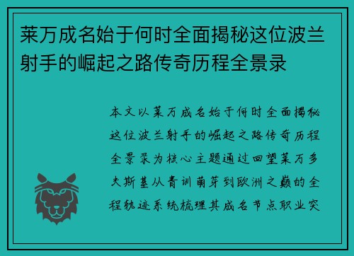 莱万成名始于何时全面揭秘这位波兰射手的崛起之路传奇历程全景录