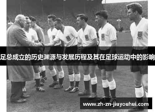 足总成立的历史渊源与发展历程及其在足球运动中的影响