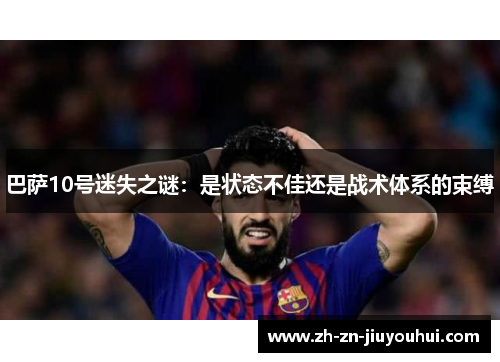 巴萨10号迷失之谜：是状态不佳还是战术体系的束缚