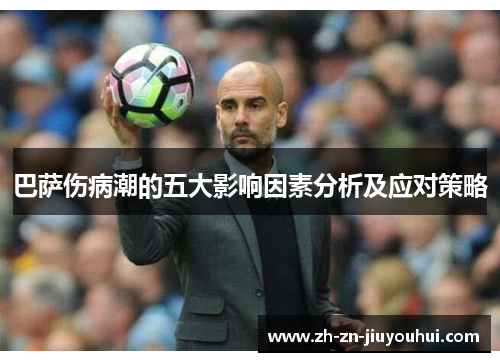 巴萨伤病潮的五大影响因素分析及应对策略