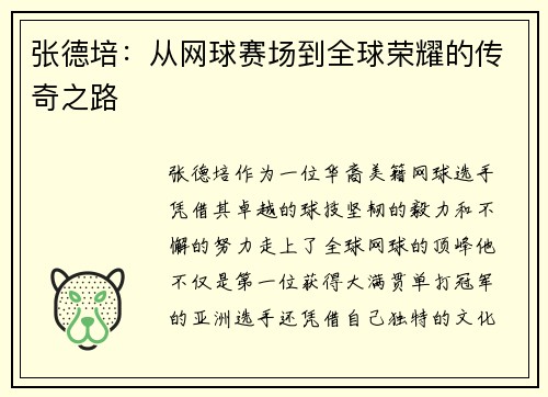 张德培：从网球赛场到全球荣耀的传奇之路