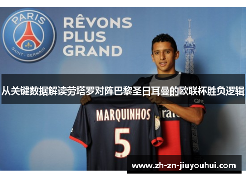 从关键数据解读劳塔罗对阵巴黎圣日耳曼的欧联杯胜负逻辑