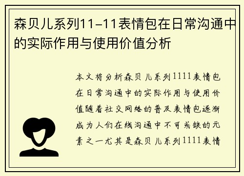 森贝儿系列11-11表情包在日常沟通中的实际作用与使用价值分析
