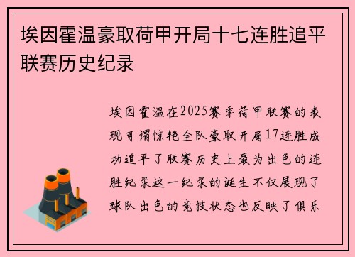 埃因霍温豪取荷甲开局十七连胜追平联赛历史纪录