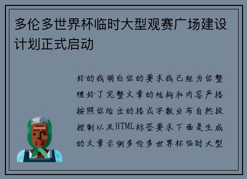 多伦多世界杯临时大型观赛广场建设计划正式启动