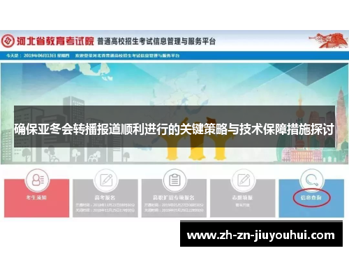 确保亚冬会转播报道顺利进行的关键策略与技术保障措施探讨