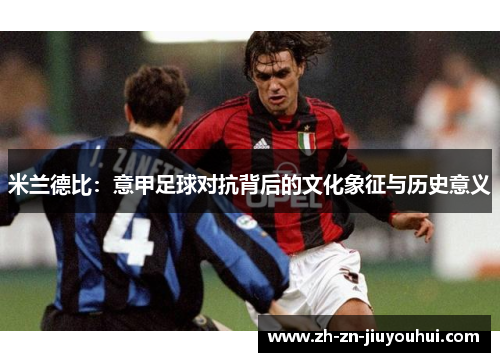 米兰德比：意甲足球对抗背后的文化象征与历史意义