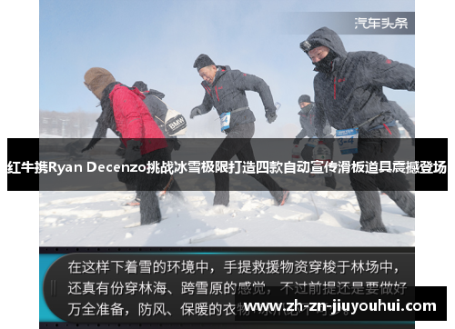 红牛携Ryan Decenzo挑战冰雪极限打造四款自动宣传滑板道具震撼登场