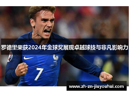 罗德里荣获2024年金球奖展现卓越球技与非凡影响力