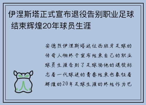 伊涅斯塔正式宣布退役告别职业足球 结束辉煌20年球员生涯
