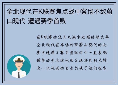 全北现代在K联赛焦点战中客场不敌蔚山现代 遭遇赛季首败
