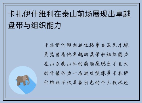卡扎伊什维利在泰山前场展现出卓越盘带与组织能力