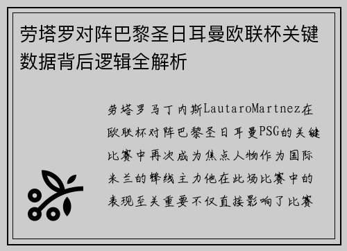 劳塔罗对阵巴黎圣日耳曼欧联杯关键数据背后逻辑全解析