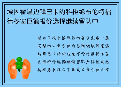 埃因霍温边锋巴卡约科拒绝布伦特福德冬窗巨额报价选择继续留队中