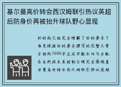基尔曼高价转会西汉姆联引热议英超后防身价再被抬升球队野心显现